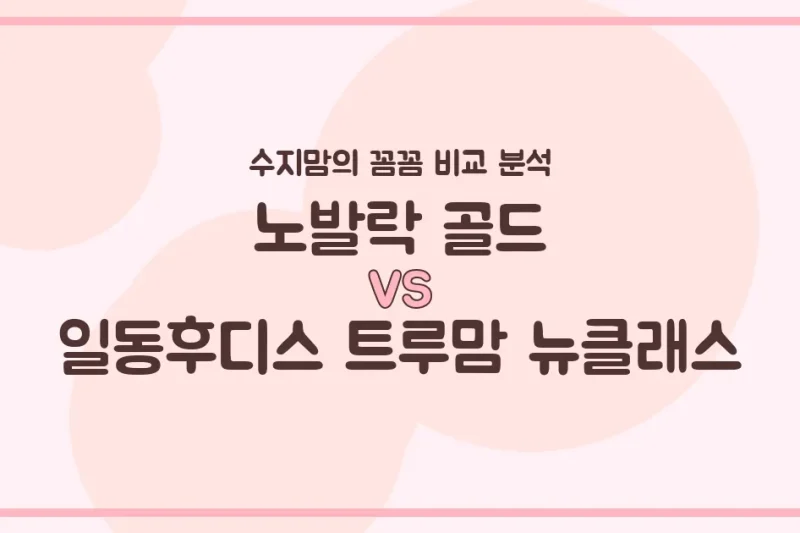 노발락 골드 vs 트루맘 뉴클래스, 우리 아기 분유 승자는? 수지맘의 꼼꼼 비교!