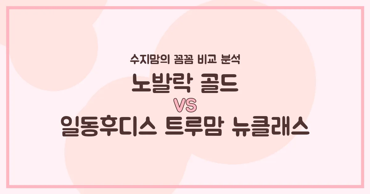 노발락 골드 vs 트루맘 뉴클래스, 우리 아기 분유 승자는? 수지맘의 꼼꼼 비교!