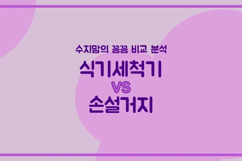 엄마의 시간을 선물하는 마법! 식기세척기 vs 손설거지, 수지맘이 꼼꼼히 비교해 드릴게요!