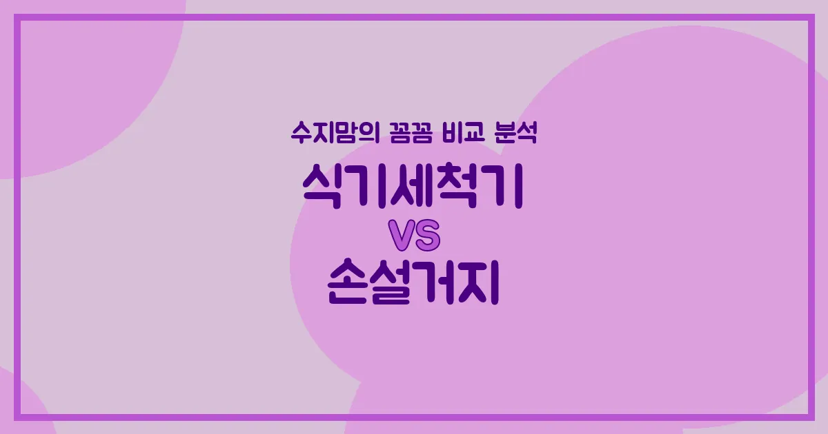 엄마의 시간을 선물하는 마법! 식기세척기 vs 손설거지, 수지맘이 꼼꼼히 비교해 드릴게요!