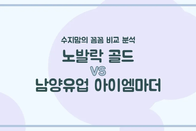 노발락 골드 vs 아이엠마더, 우리 아기 분유 승자는? 수지맘의 찐 비교 분석!