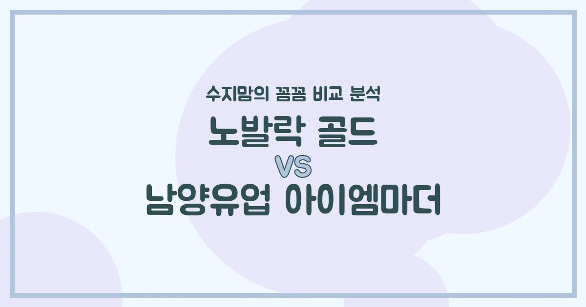 노발락 골드 vs 아이엠마더, 우리 아기 분유 승자는? 수지맘의 찐 비교 분석!