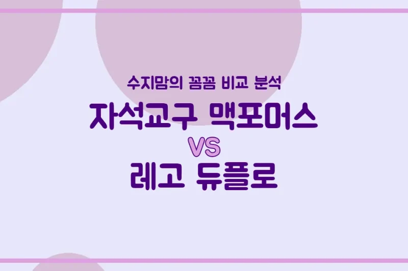 수지맘의 육아템 비교 우리 아이 첫 교구, 맥포머스 vs 레고 듀플로! 현명한 선택 가이드
