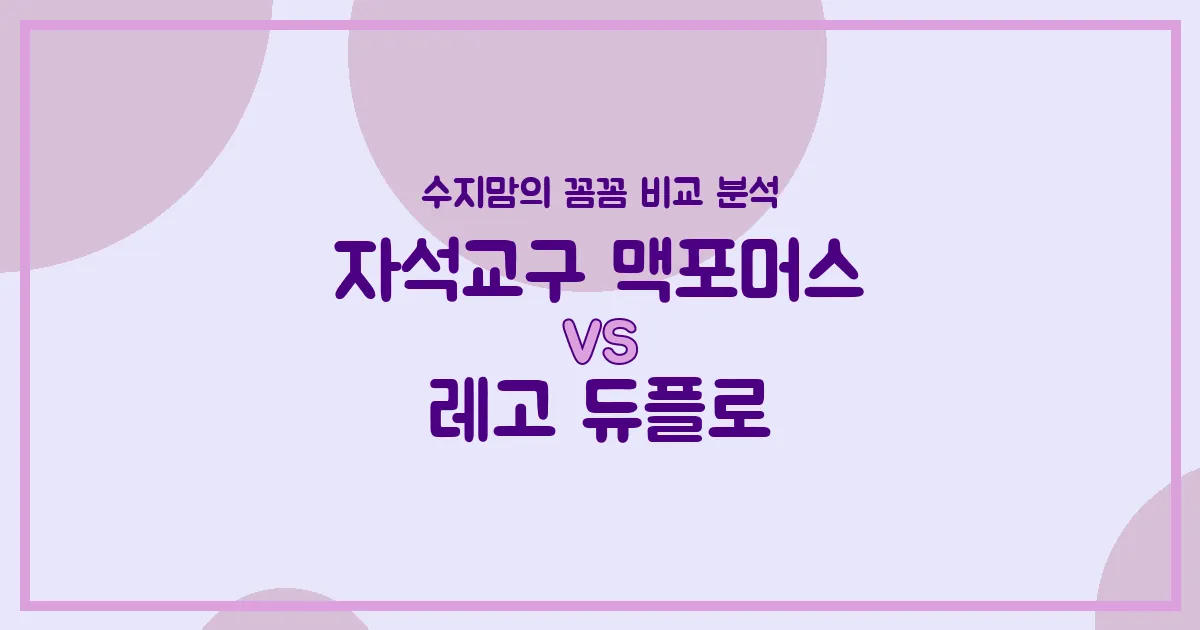 수지맘의 육아템 비교 우리 아이 첫 교구, 맥포머스 vs 레고 듀플로! 현명한 선택 가이드