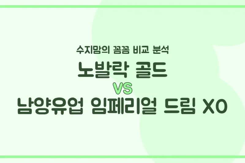 수지맘의 똑똑한 육아실험실 노발락 골드 vs 남양 임페리얼 드림 XO, 우리 아기 분유 승자는? 🍼