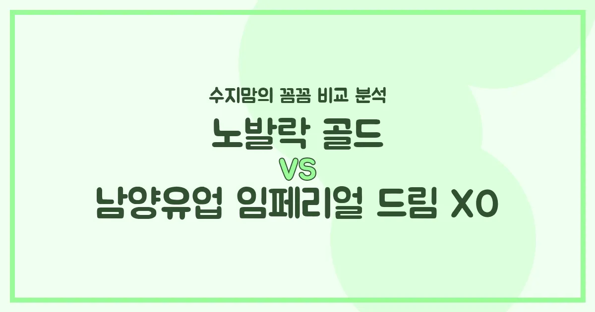 수지맘의 똑똑한 육아실험실 노발락 골드 vs 남양 임페리얼 드림 XO, 우리 아기 분유 승자는? 🍼