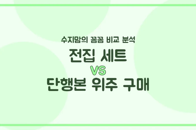우리 아기 첫 책 고민 끝! 블루래빗 전집 vs. 단행본, 수지맘의 솔직 비교 분석!