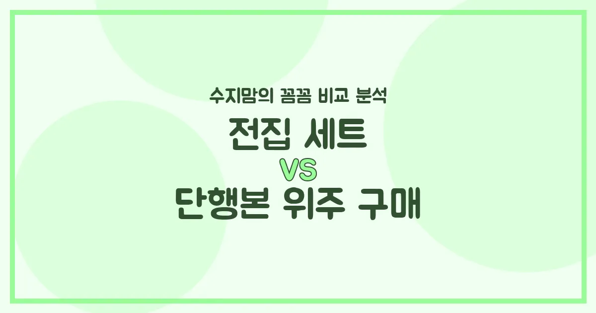 우리 아기 첫 책 고민 끝! 블루래빗 전집 vs. 단행본, 수지맘의 솔직 비교 분석!