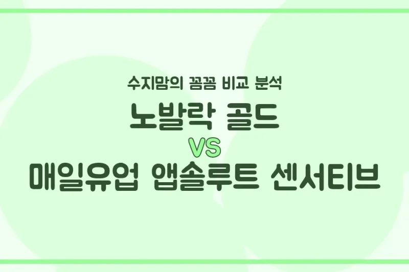 노발락 골드 vs 앱솔루트 센서티브, 우리 아기 첫 분유 승자는? 수지맘의 찐 비교 분석!