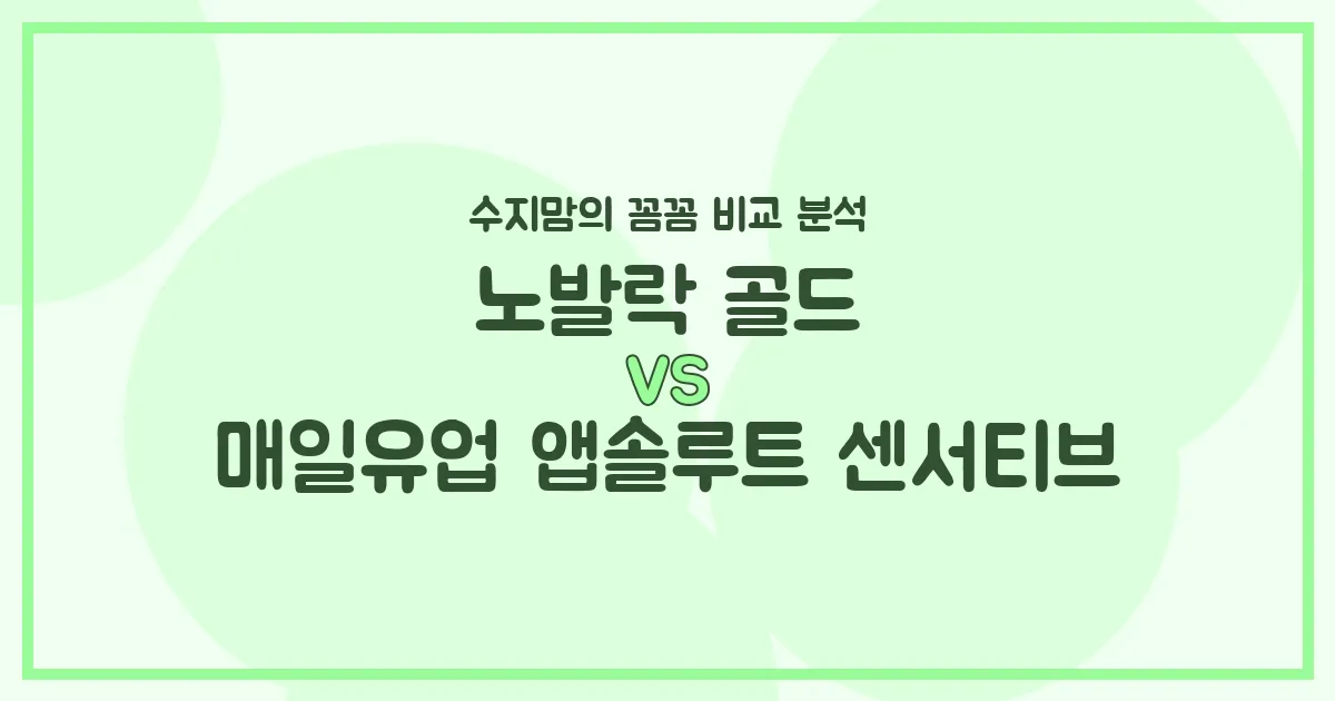 노발락 골드 vs 앱솔루트 센서티브, 우리 아기 첫 분유 승자는? 수지맘의 찐 비교 분석!