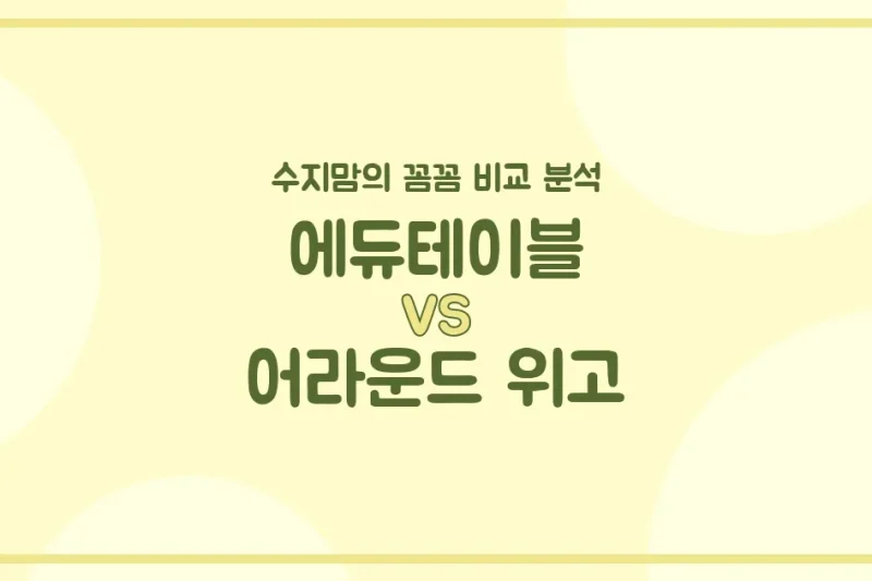 수지맘의 육아템 비교 에듀테이블 vs 어라운드 위고, 우리 아가에게 딱 맞는 놀이 & 교육템은?