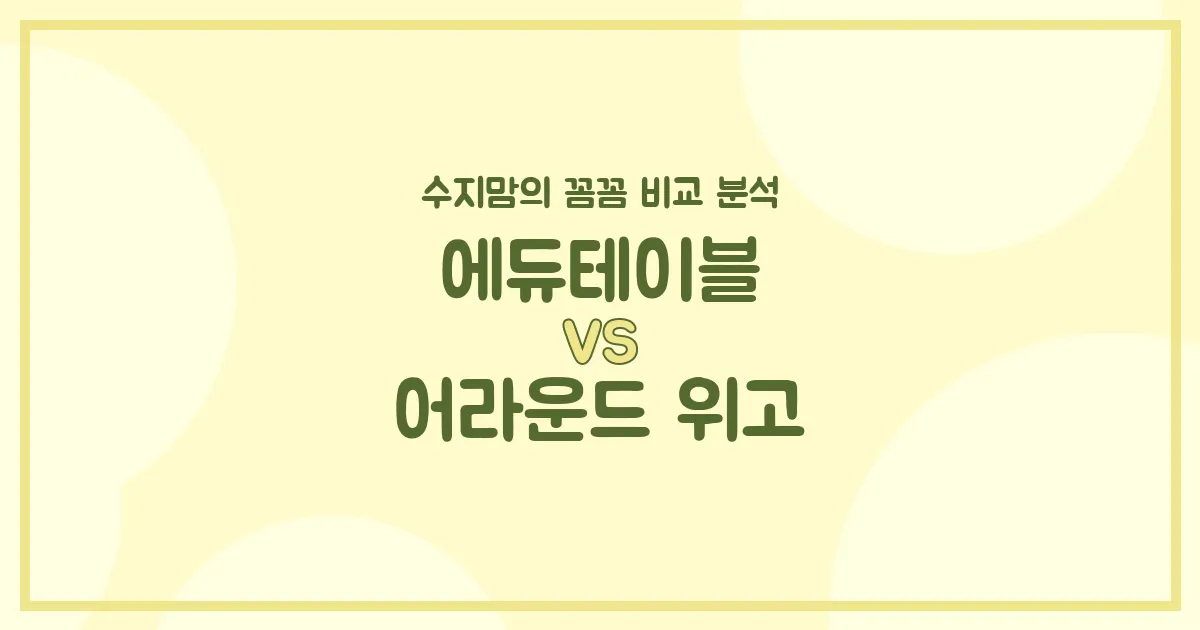 수지맘의 육아템 비교 에듀테이블 vs 어라운드 위고, 우리 아가에게 딱 맞는 놀이 & 교육템은?