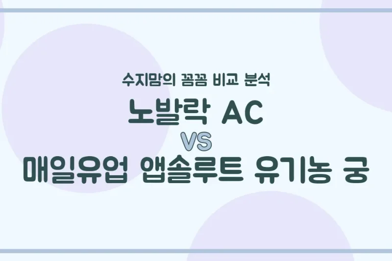 노발락 골드 vs 앱솔루트 유기농 궁, 우리 아기 분유 승자는? 수지맘의 내돈내산 찐 비교!