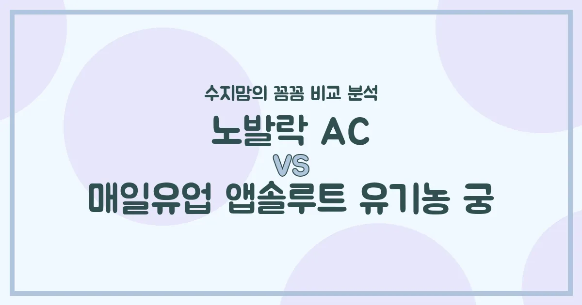 노발락 골드 vs 앱솔루트 유기농 궁, 우리 아기 분유 승자는? 수지맘의 내돈내산 찐 비교!