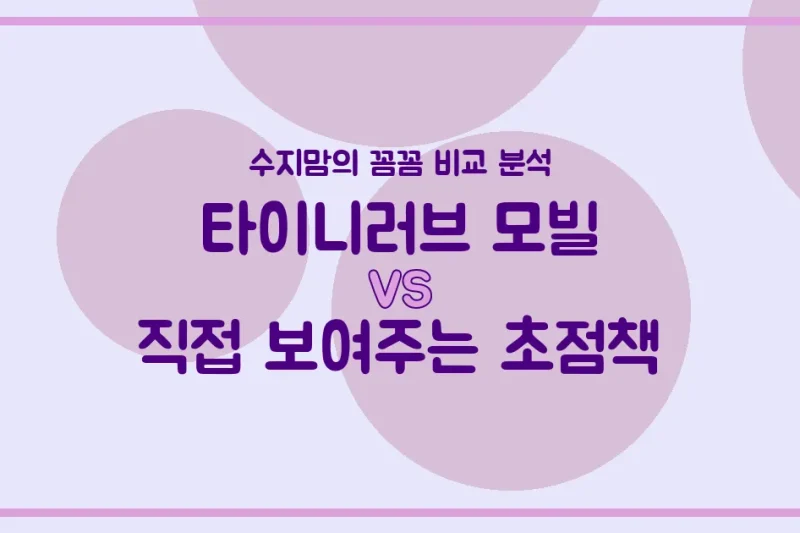 육아템 국민템! 타이니러브 모빌 vs 초점책, 수지맘의 솔직 비교 분석!