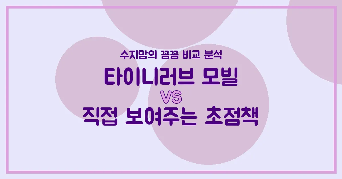 육아템 국민템! 타이니러브 모빌 vs 초점책, 수지맘의 솔직 비교 분석!
