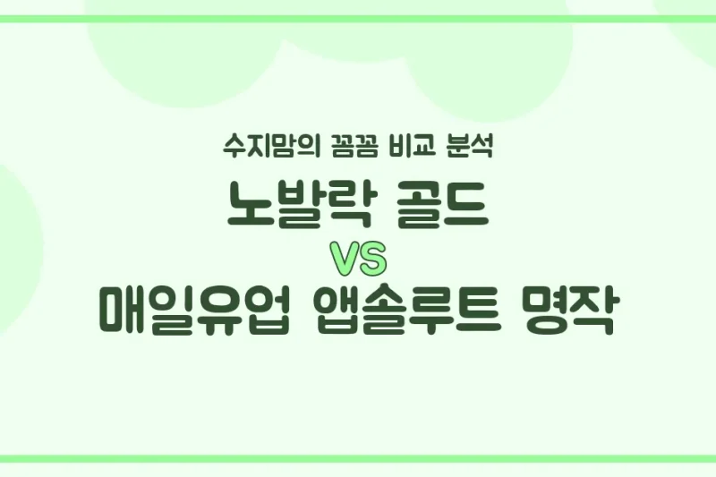 노발락 골드 vs 앱솔루트 명작, 우리 아기 첫 분유 승자는? 수지맘의 찐 비교 분석!
