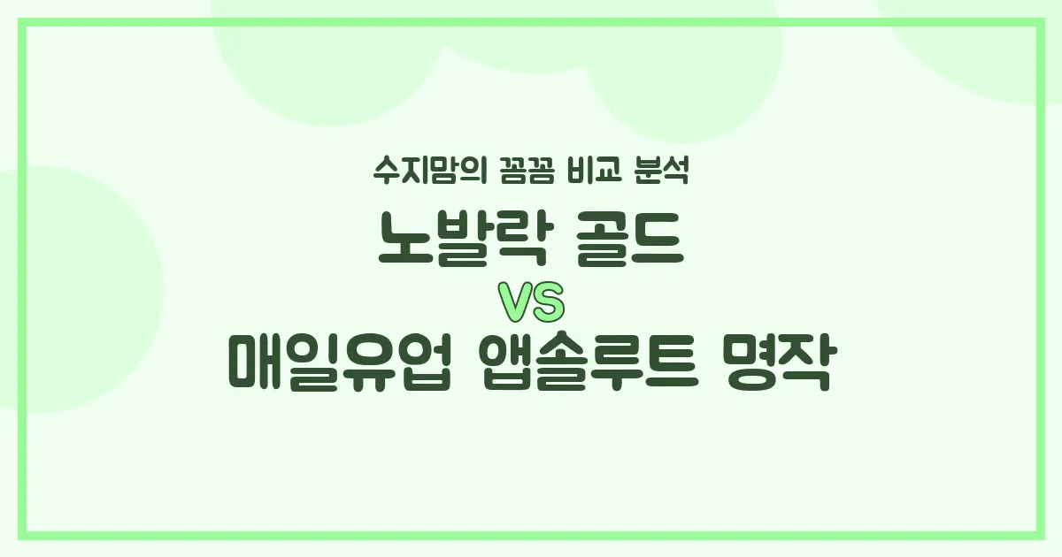 노발락 골드 vs 앱솔루트 명작, 우리 아기 첫 분유 승자는? 수지맘의 찐 비교 분석!