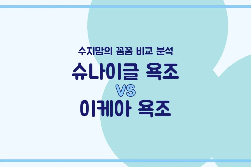 수지맘 육아템 비교 신생아 욕조 고민 끝! 슈나이글 vs 이케아, 우리 아기에게 딱 맞는 욕조는?