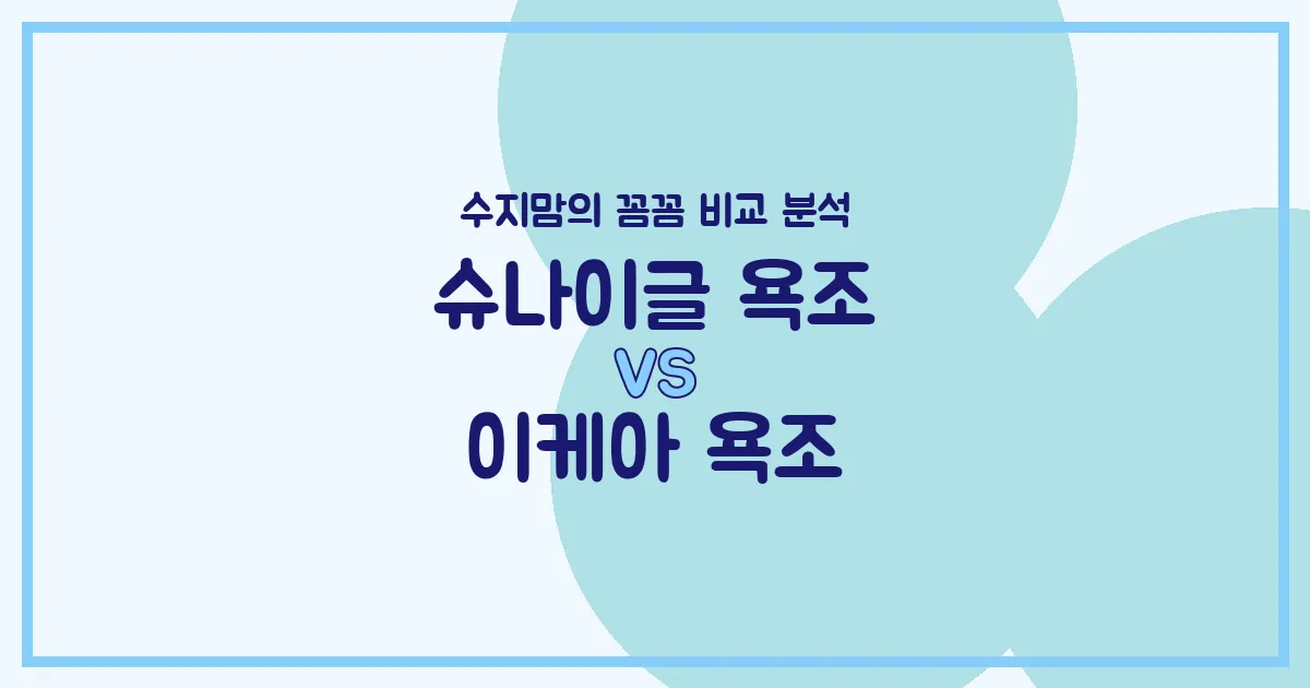 수지맘 육아템 비교 신생아 욕조 고민 끝! 슈나이글 vs 이케아, 우리 아기에게 딱 맞는 욕조는?