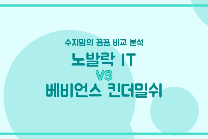 노발락 IT vs 베비언스 킨더밀쉬, 우리 아기 분유 승자는? 수지맘의 꼼꼼 비교!