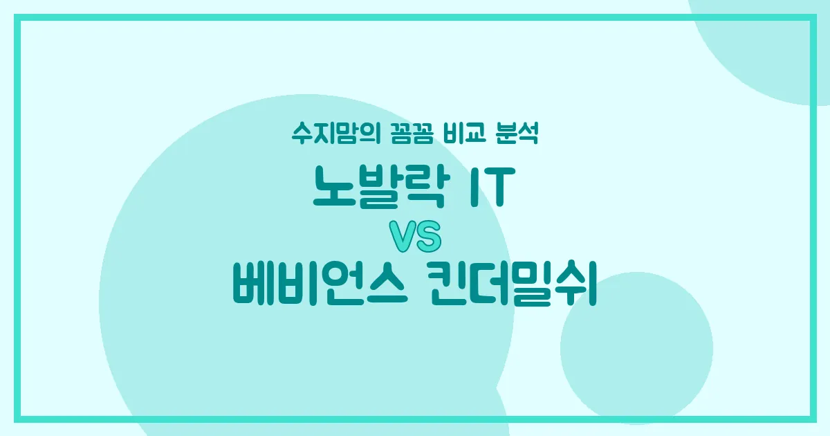 노발락 IT vs 베비언스 킨더밀쉬, 우리 아기 분유 승자는? 수지맘의 꼼꼼 비교!