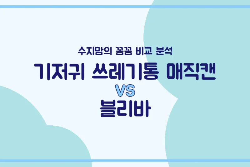 육아 선배 수지맘의 육아템 비교: 매직캔 vs 블리바, 현명한 선택 가이드!