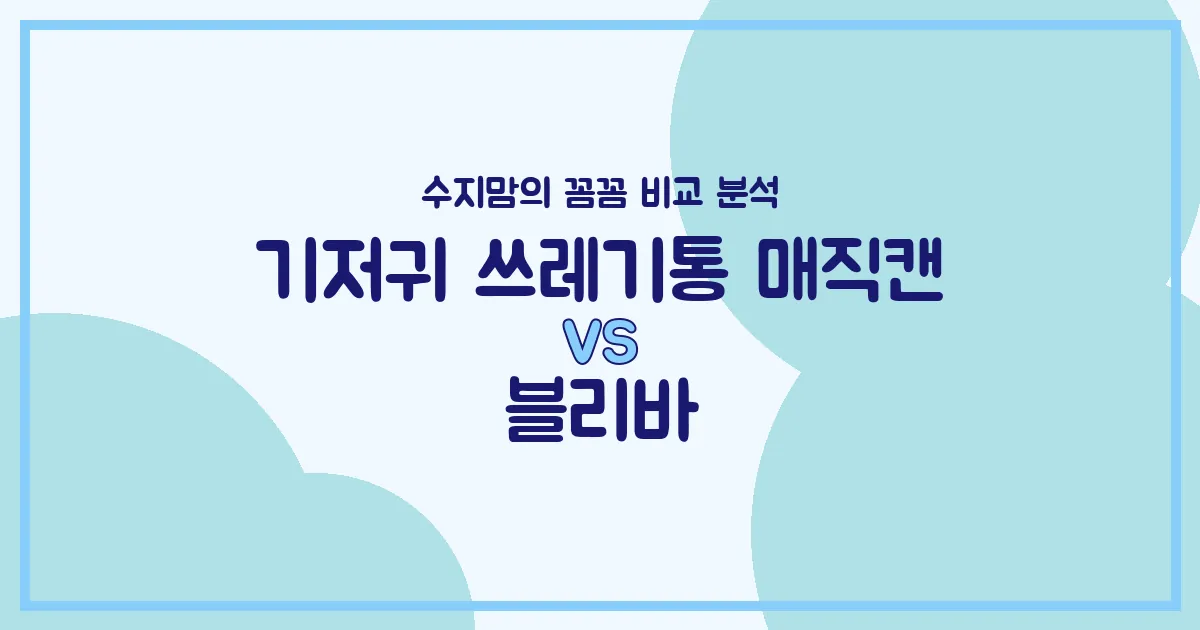 육아 선배 수지맘의 육아템 비교: 매직캔 vs 블리바, 현명한 선택 가이드!