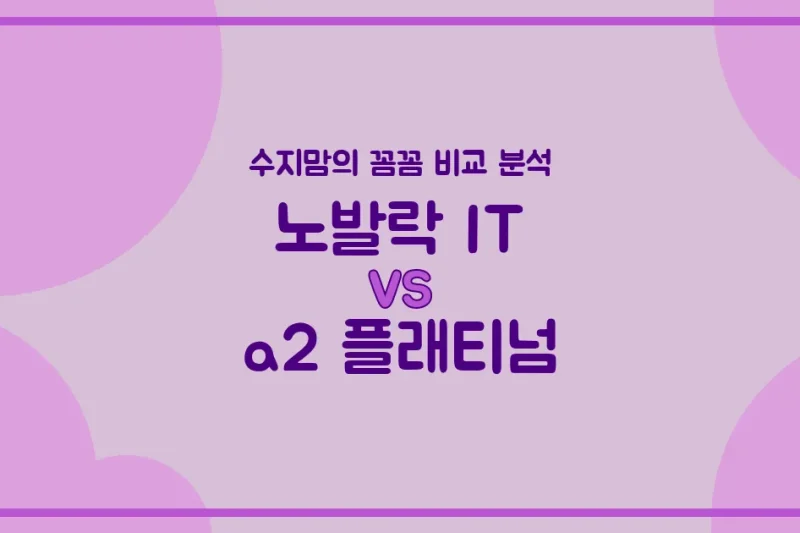 노발락 IT vs a2 플래티넘, 우리 아기 첫 분유 승자는? 수지맘의 찐 비교 분석!