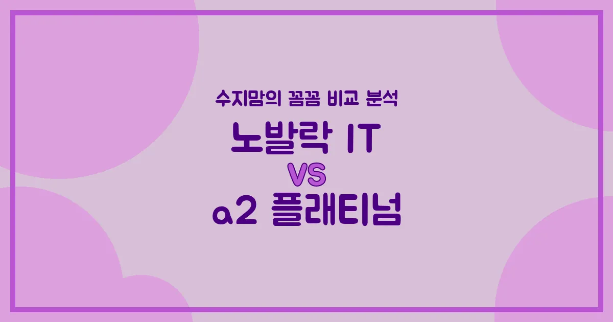 노발락 IT vs a2 플래티넘, 우리 아기 첫 분유 승자는? 수지맘의 찐 비교 분석!