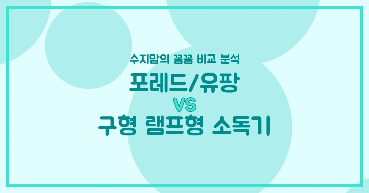 포레드/유팡(LED) vs 구형 램프형 젖병 소독기, 수지맘이 추천하는 현명한 선택 가이드!