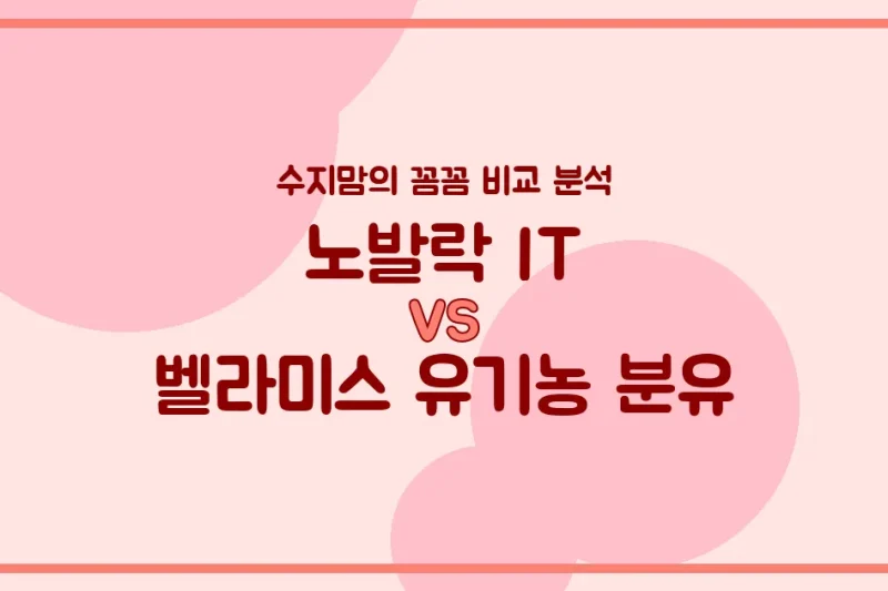 노발락 IT vs 벨라미스 유기농 분유: 우리 아기 첫 분유, 수지맘의 깐깐 비교!