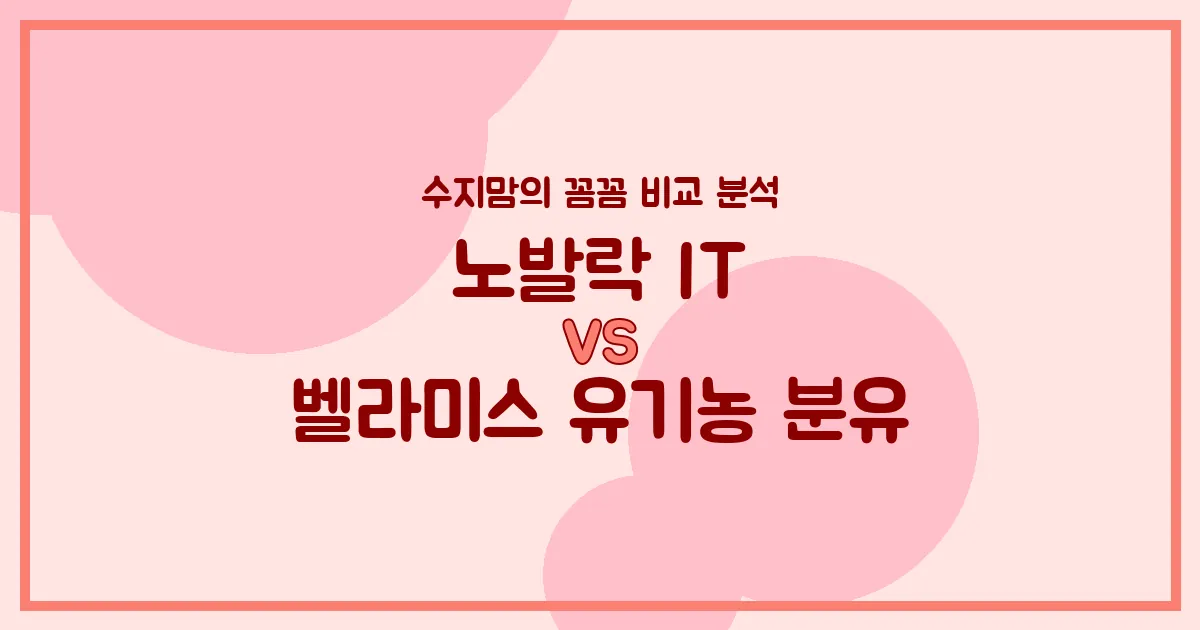 노발락 IT vs 벨라미스 유기농 분유: 우리 아기 첫 분유, 수지맘의 깐깐 비교!