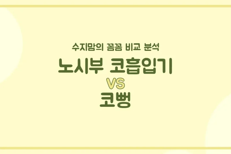 콧물과의 전쟁! 노시부 코흡입기 vs 코뻥(수동), 현명한 수지맘의 선택 가이드