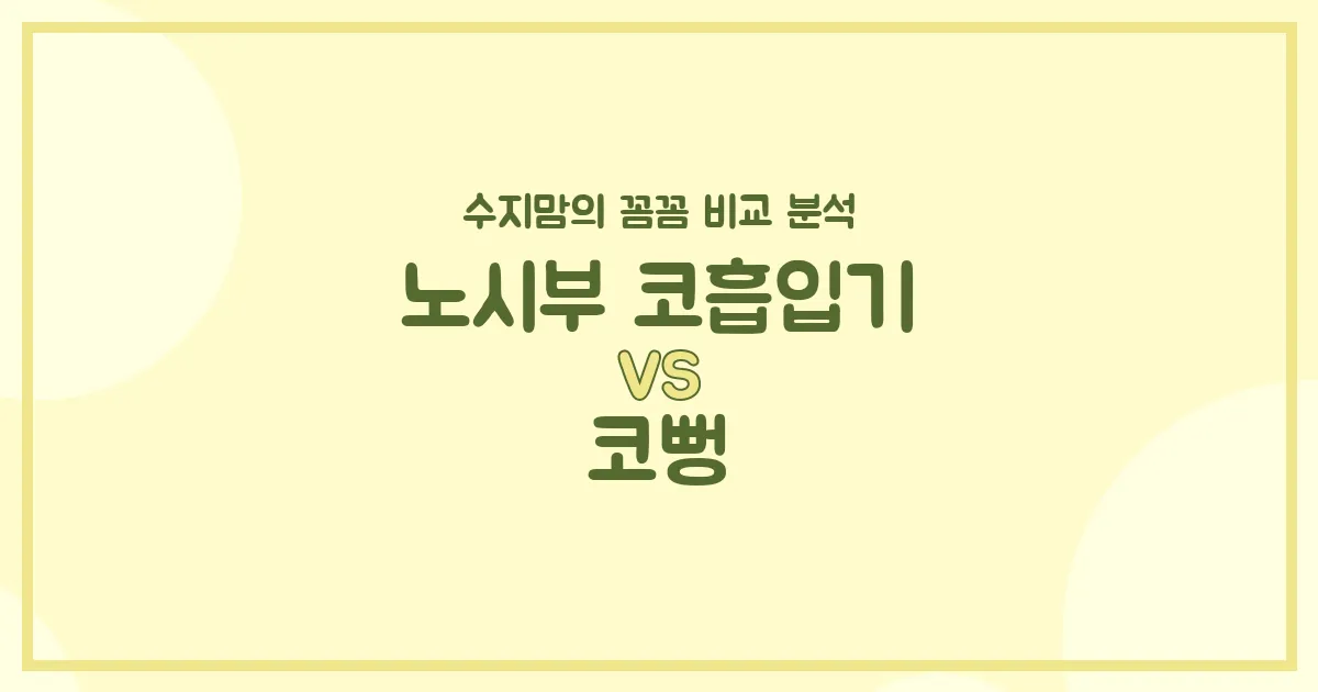콧물과의 전쟁! 노시부 코흡입기 vs 코뻥(수동), 현명한 수지맘의 선택 가이드
