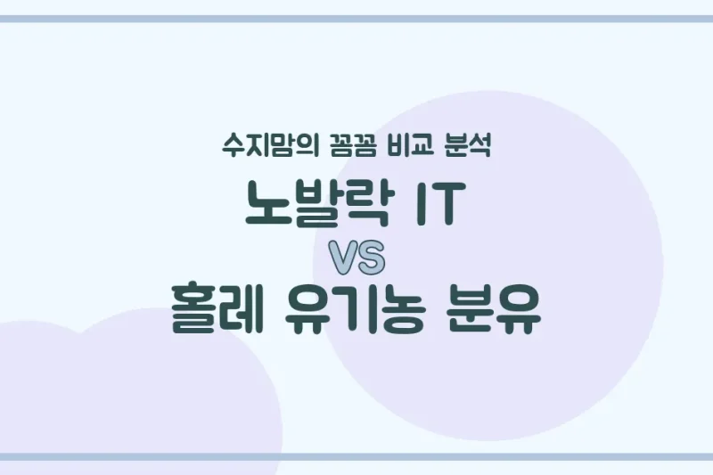 🍼 변비엔 노발락 IT? 유기농엔 홀레? 국민 분유 2종, 수지맘이 꼼꼼 비교했어요!