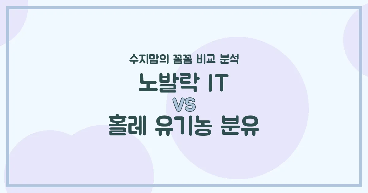 🍼 변비엔 노발락 IT? 유기농엔 홀레? 국민 분유 2종, 수지맘이 꼼꼼 비교했어요!