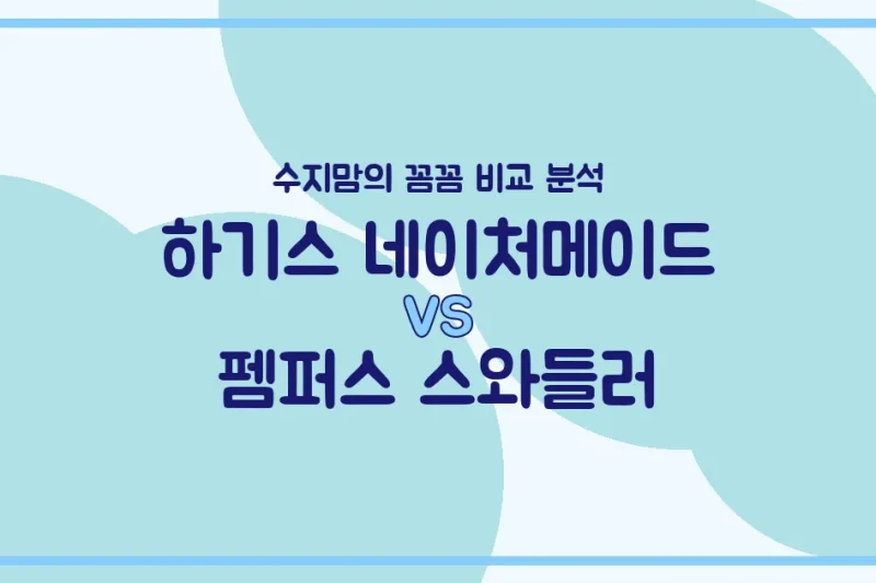 육아템 고민 끝! 하기스 네이처메이드 vs 펨퍼스 스와들러, 수지맘의 솔직 비교 분석!