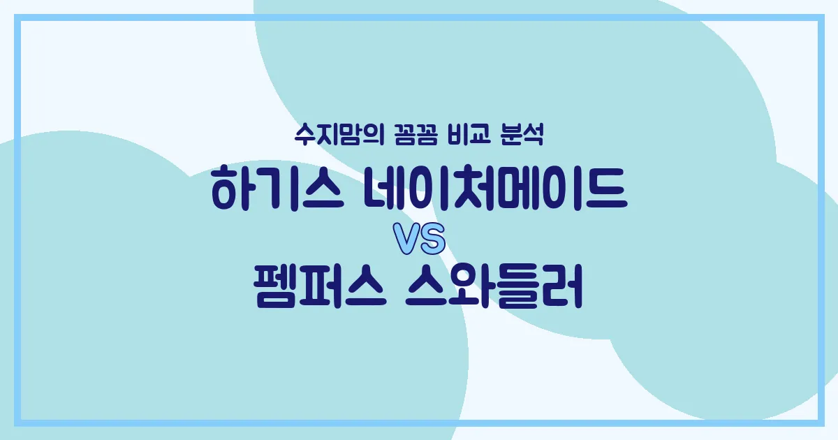 육아템 고민 끝! 하기스 네이처메이드 vs 펨퍼스 스와들러, 수지맘의 솔직 비교 분석!