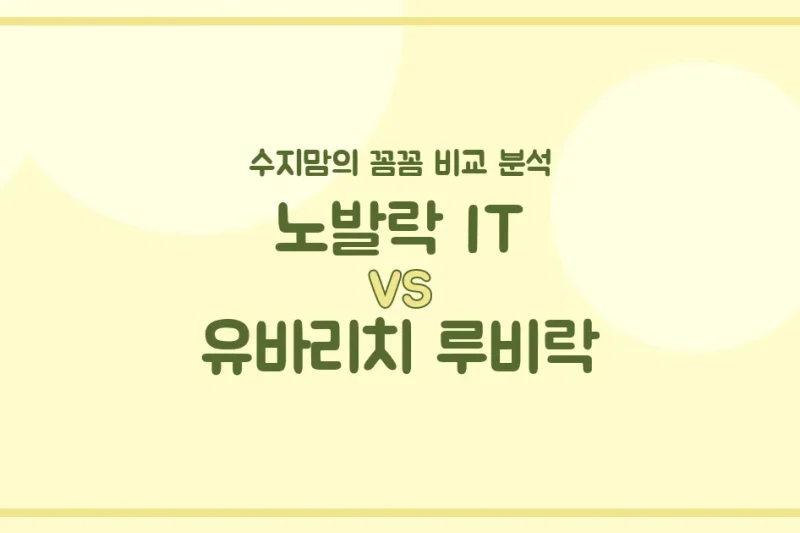 🍼 변비 분유 끝판왕? 노발락 IT vs 유바리치 루비락, 수지맘이 꼼꼼히 비교했어요!