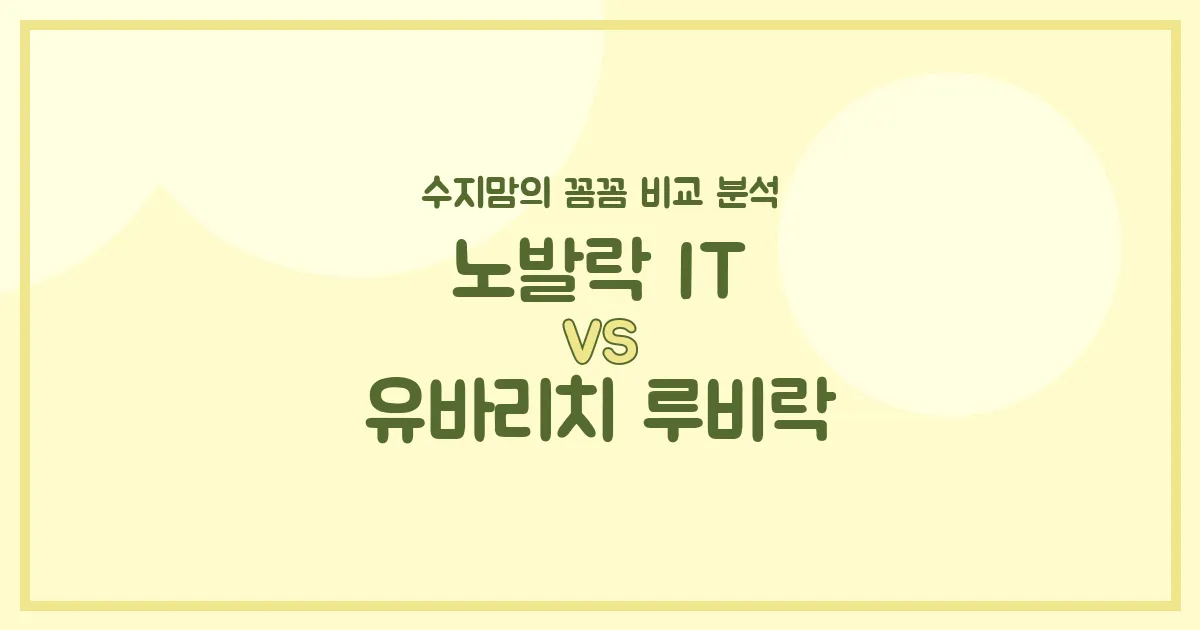 🍼 변비 분유 끝판왕? 노발락 IT vs 유바리치 루비락, 수지맘이 꼼꼼히 비교했어요!
