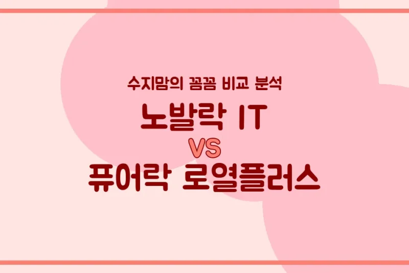노발락 IT vs 퓨어락 로열플러스, 우리 아기 분유 승자는? 수지맘의 깐깐한 비교!