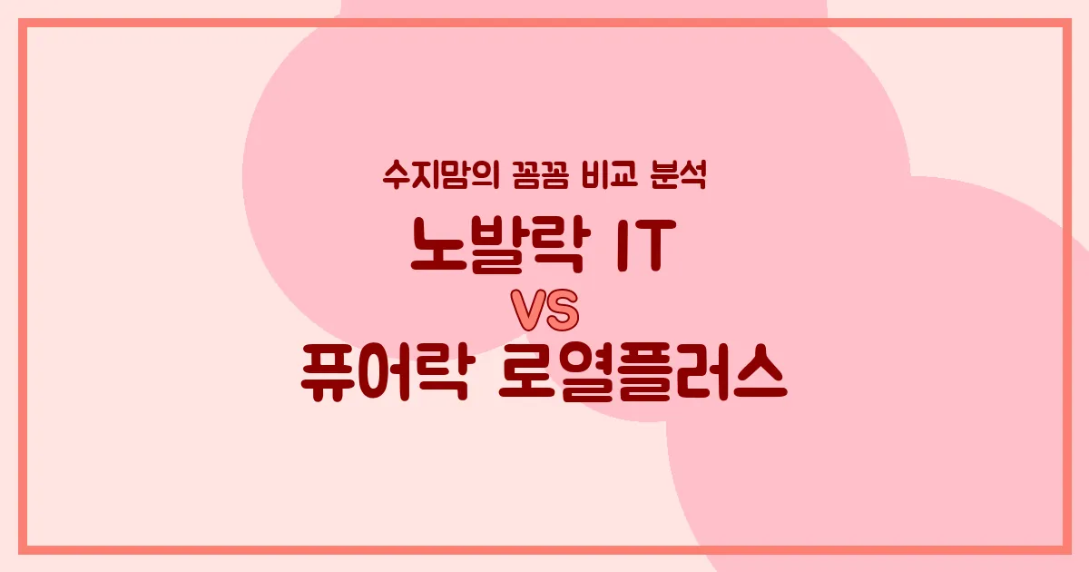 노발락 IT vs 퓨어락 로열플러스, 우리 아기 분유 승자는? 수지맘의 깐깐한 비교!