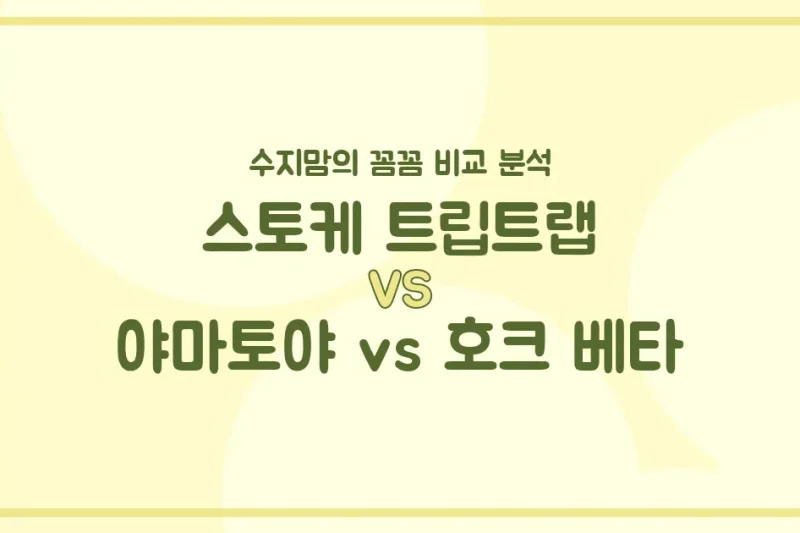 육아맘의 현명한 선택! 스토케 트립트랩 vs 야마토야 vs 호크 베타 하이체어 비교 분석