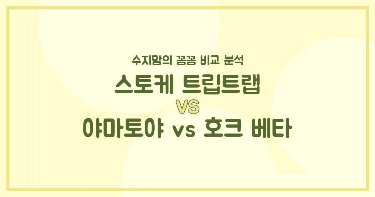육아맘의 현명한 선택! 스토케 트립트랩 vs 야마토야 vs 호크 베타 하이체어 비교 분석