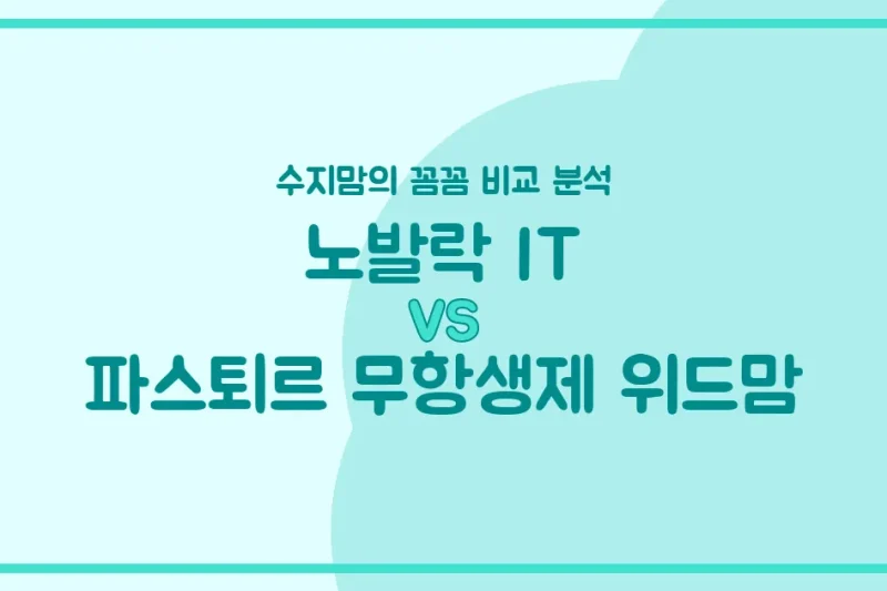 🍼 노발락 IT vs 파스퇴르 무항생제 위드맘, 우리 아기 분유 어떤 게 좋을까요? 수지맘의 깐깐한 비교!