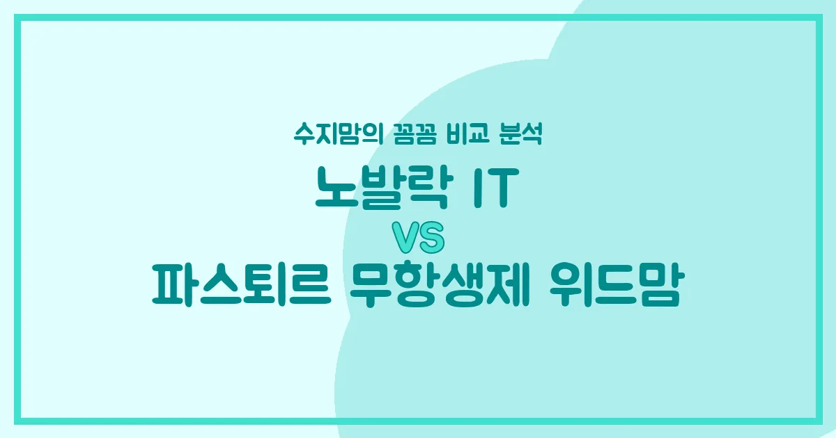 🍼 노발락 IT vs 파스퇴르 무항생제 위드맘, 우리 아기 분유 어떤 게 좋을까요? 수지맘의 깐깐한 비교!