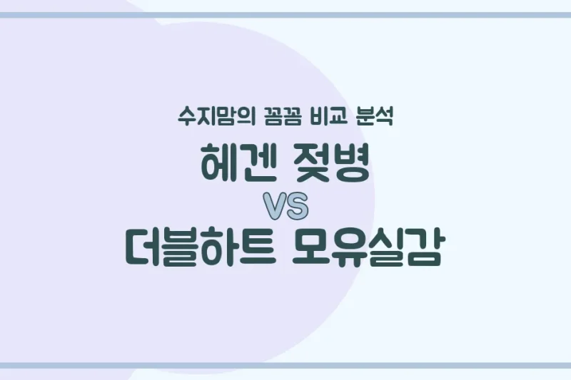 수지맘 육아템 비교 헤겐 젖병 vs 더블하트 모유실감, 우리 아가에게 딱 맞는 젖병은?