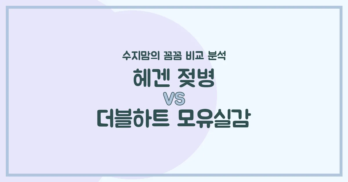 수지맘 육아템 비교 헤겐 젖병 vs 더블하트 모유실감, 우리 아가에게 딱 맞는 젖병은?
