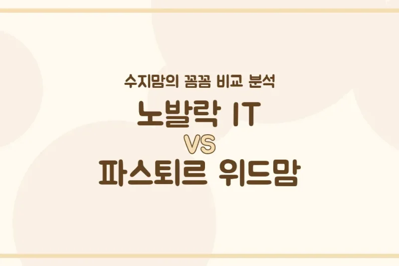🍼 변비 잡는 노발락 IT vs 튼튼 성장 파스퇴르 위드맘, 우리 아기 분유 승자는? (수지맘의 똑똑한 육아실험실)